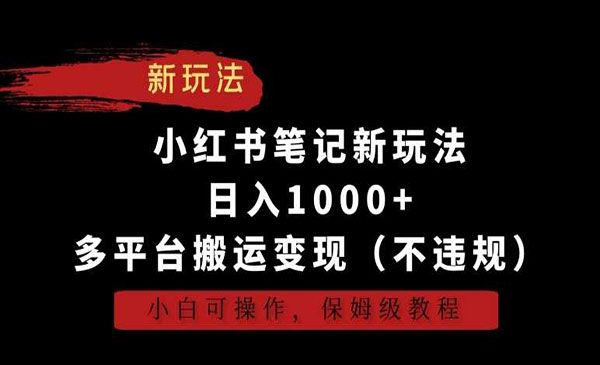 《小红书多平台搬运变现》_wwz