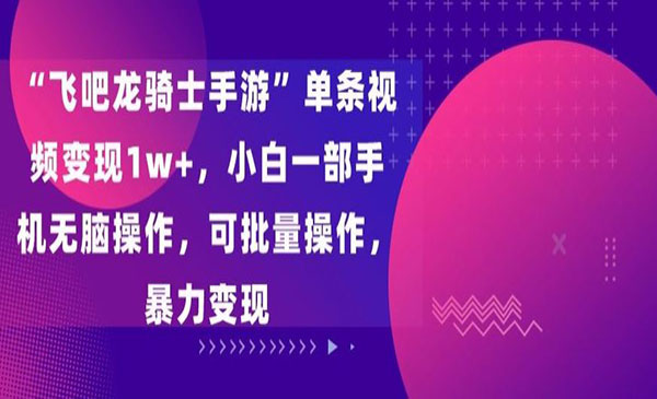 《手游视频变现项目》_wwz