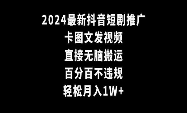 《抖音短剧卡图文无脑搬技术》_wwz