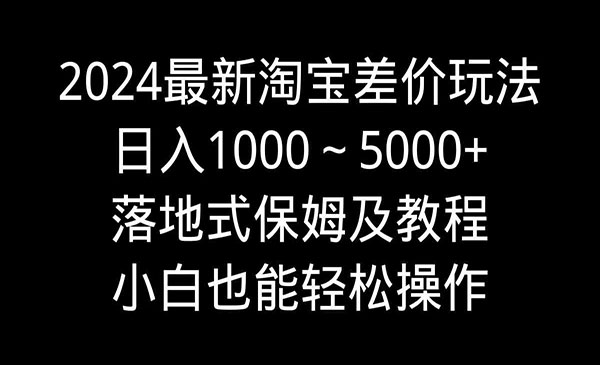 《淘宝差价玩法》_wwz