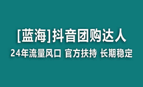 《抖音团购达人官方项目》_wwz