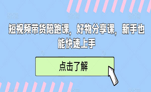 《短视频带货陪跑》_wwz
