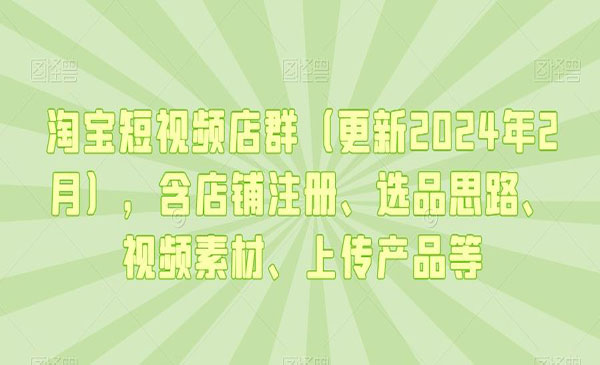 《淘宝短视频店群玩法》_wwz