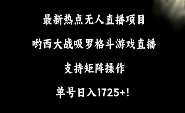 《罗格斗游戏直播矩阵玩法》_wwz