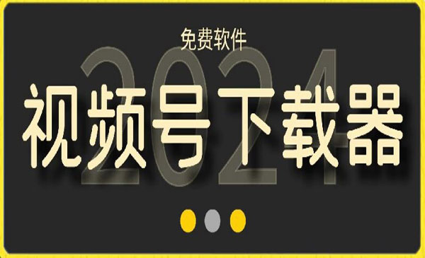 《视频号高清免费下载器》_wwz