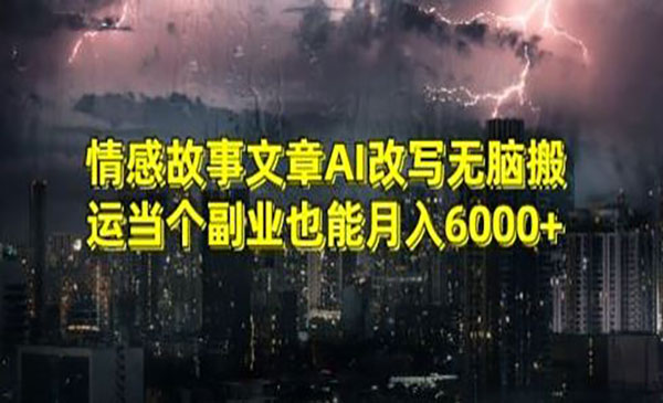 《AI改写情感故事无脑搬运》_wwz
