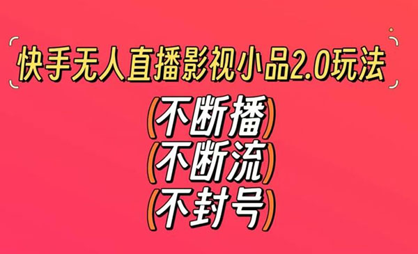 《快手无人直播影视小品2.0玩法》_wwz