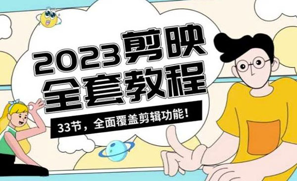 《剪映全套教程》_wwz
