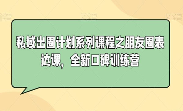 《朋友圈表达训练营》_wwz