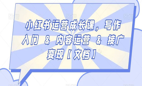 《小红书入门+运营+变现》_wwz