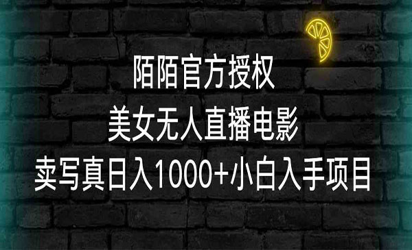 《陌陌授权美女无人直播电影》_wwz