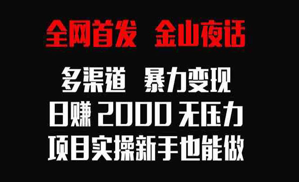 《金山夜话多渠道暴力变现》_wwz