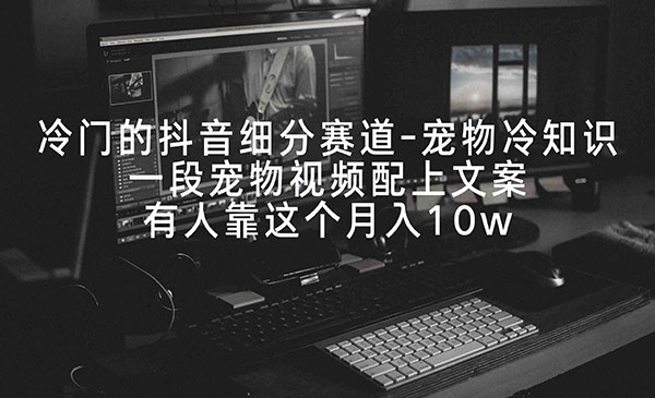 《抖音宠物冷知识项目》_wwz