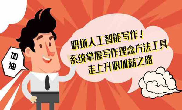 《职场人工智能写作》_wwz