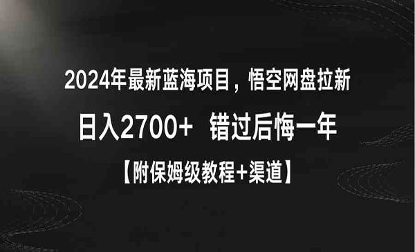 《悟空网盘拉新》_wwz