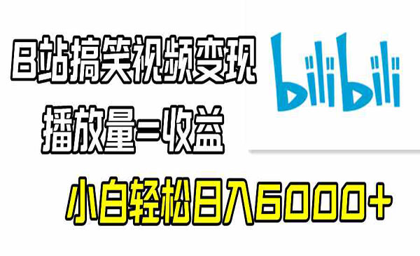 《B站搞笑视频变现项目》_wwz