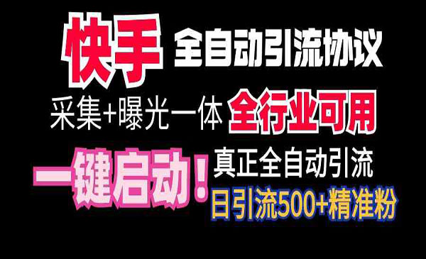 《快手全自动截流每天500+》_wwz