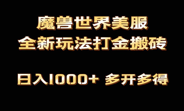 《魔兽美服自动打金搬砖》_wwz