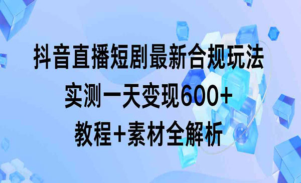 《抖音直播短剧合规玩法》_wwz