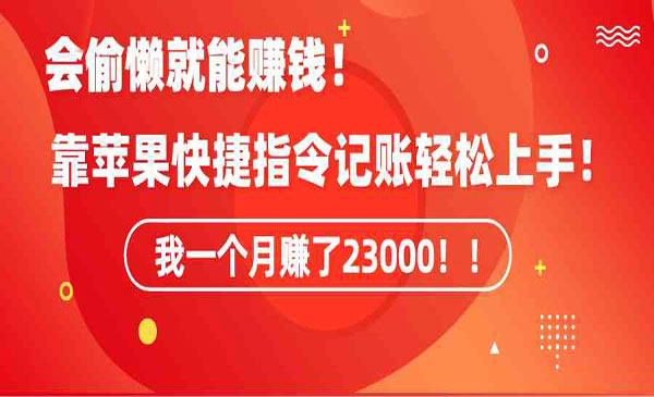 《苹果快捷指令变现项目》_wwz