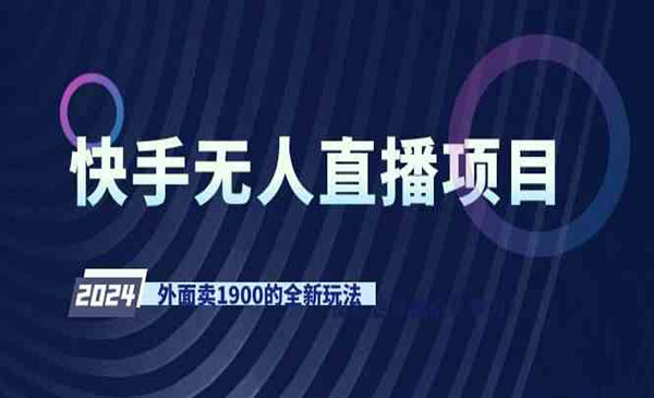 《快手无人直播项目》_wwz