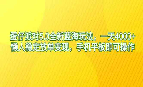 《蛋仔派对5.0全新玩法》_wwz