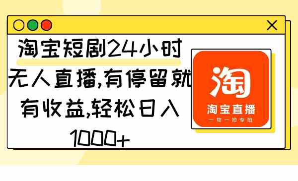 《淘宝短剧24小时无人直播》_wwz