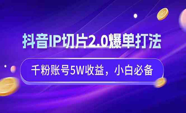 《抖音IP切片2.0爆单打法》_wwz