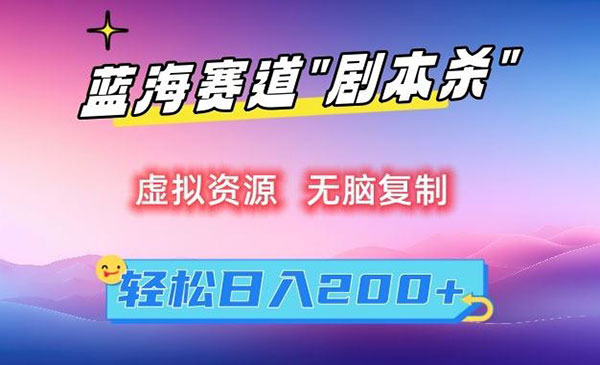 《剧本杀无脑复制项目》_wwz
