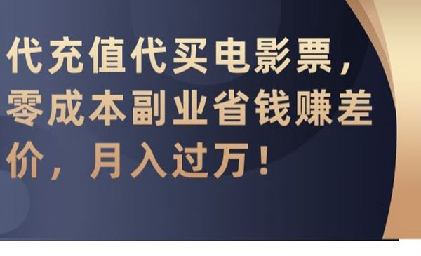 《代充值代买电影票项目》_wwz