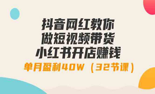 《短视频带货+小红书开店》_wwz