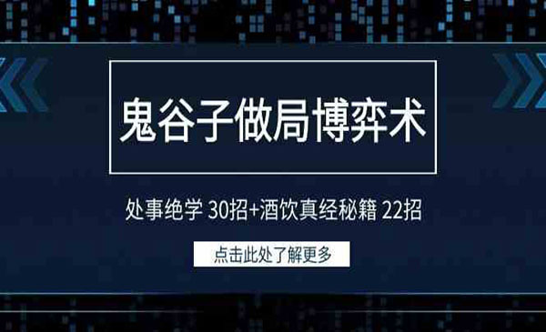 《鬼谷子做局博弈术》_wwz