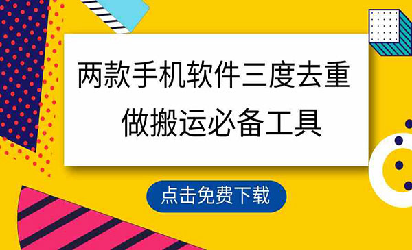 《三重去重搬运必备工具》_wwz