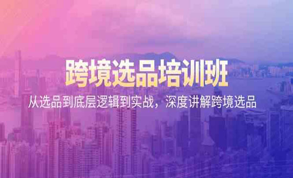 《跨境选品培训班》_wwz