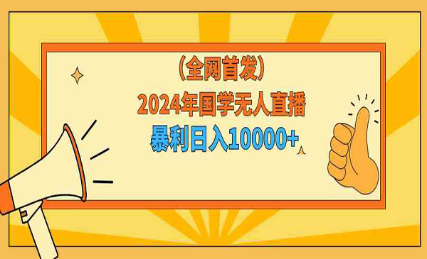 《国学无人直播项目》_wwz