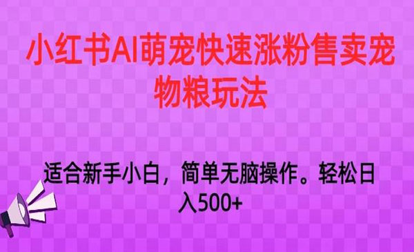 《小红书AI萌宠变现》_wwz
