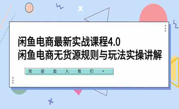《闲鱼电商最新实战》_wwz