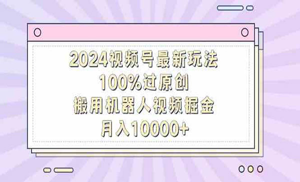 《视频号搬运掘金》_wwz