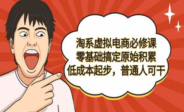 《淘系虚拟电商必修课》_wwz