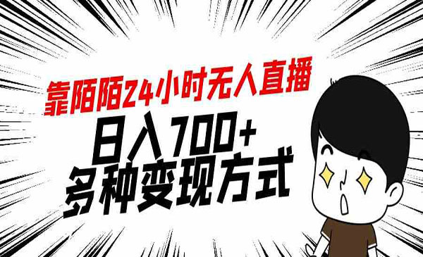 《陌陌24小时无人直播项目》_wwz