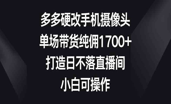 《多多硬改手机摄像头带货》_wwz