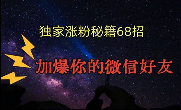 《引流涨粉独家秘籍68招》_wwz