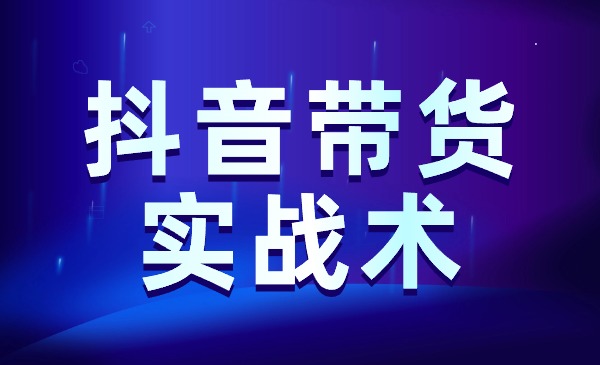 《抖音带货实战术》_wwz
