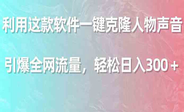 《一键克隆声音变现》_wwz