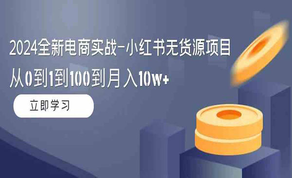 《小红书无货源项目》_wwz