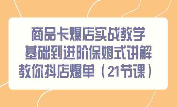 《商品卡抖店爆单实战》_wwz
