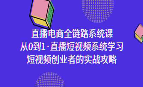 《直播电商全链路系统课》_wwz
