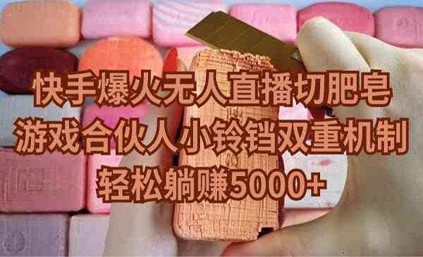 《快手切肥皂+游戏合伙人》_wwz