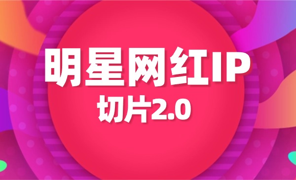 《明星网红IP切片2.0》_wwz