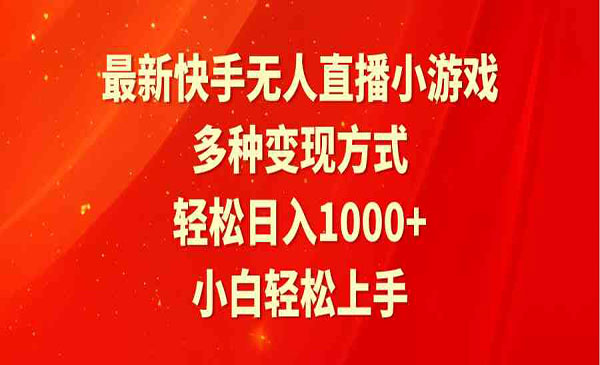 《快手无人直播小游戏》_wwz
